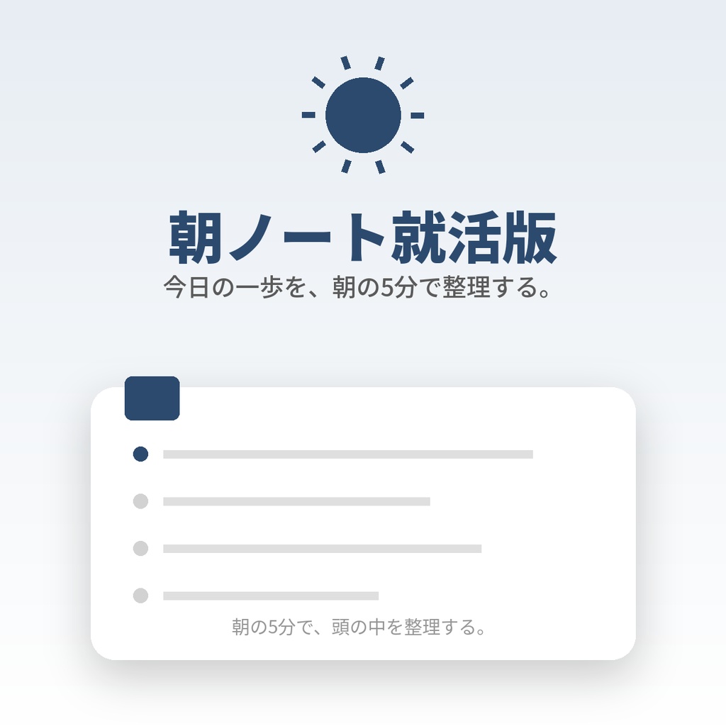 朝ノート就活版｜面接も、自己分析も。不安定になりがちな就活期を、5分の記録で支える