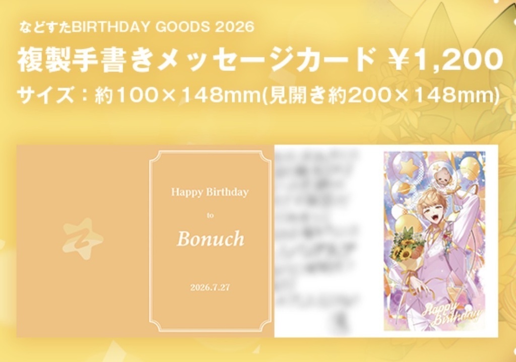 などすた BIRTHDAY GOODS 2026 複製手書きメッセージカード