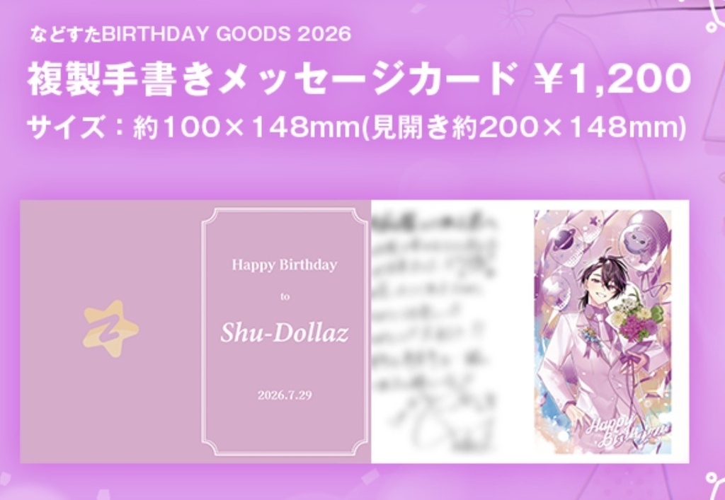 などすた BIRTHDAY GOODS 2026 複製手書きメッセージカード