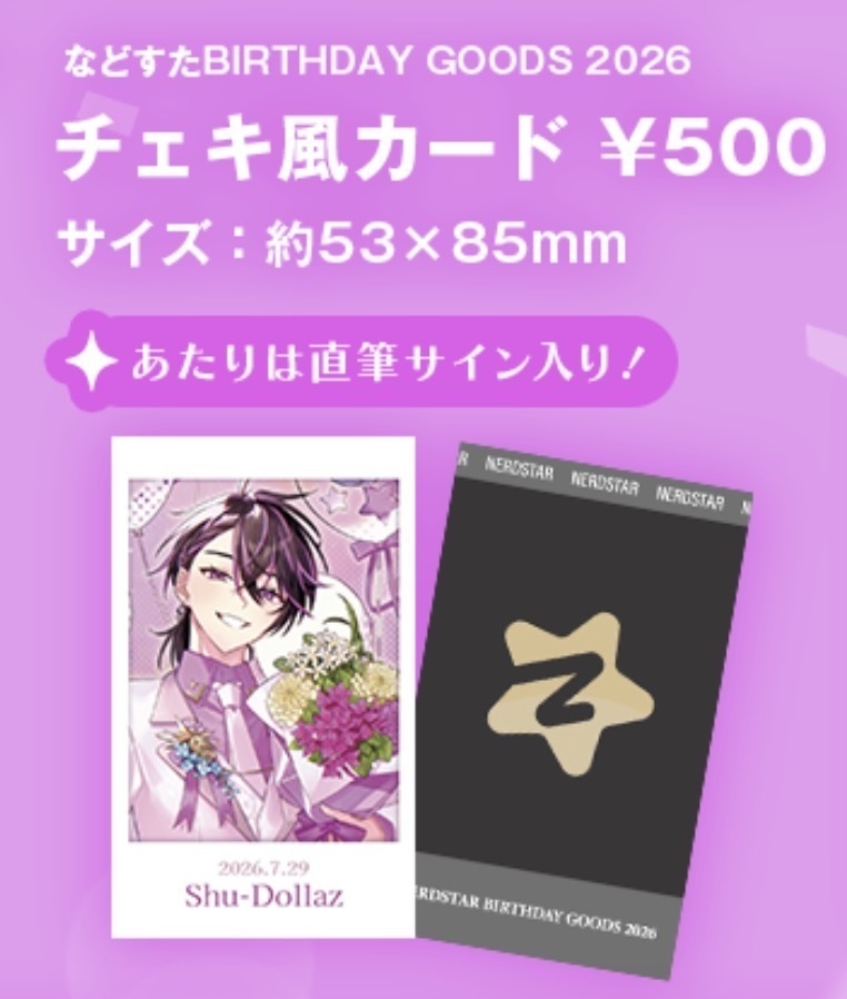 などすた BIRTHDAY GOODS 2026 チェキ風カード ※あたりは直筆サイン入り