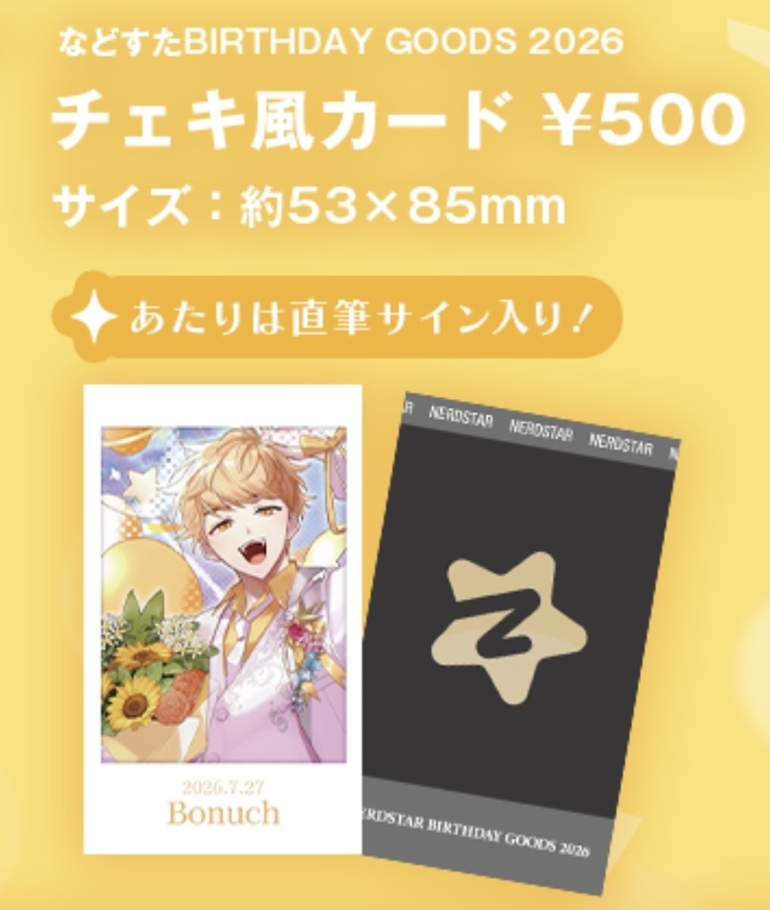 などすた BIRTHDAY GOODS 2026 チェキ風カード ※あたりは直筆サイン入り
