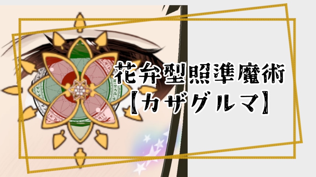 花弁型照準魔術【カザグルマ】