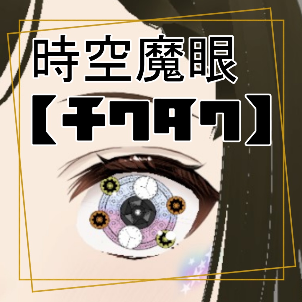時空魔眼【チクタク】