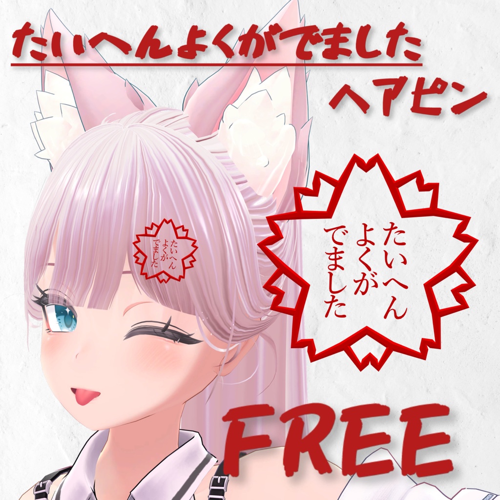 【FREE/無料】たいへんよくがでましたヘアピン