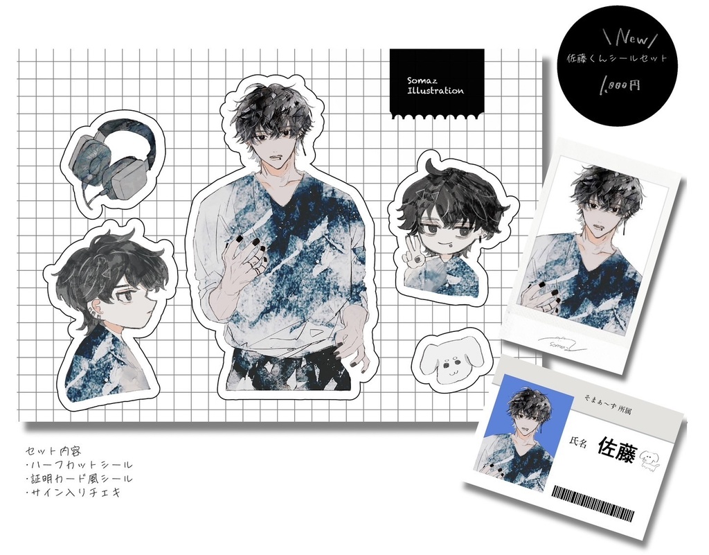 佐藤くんシールセット