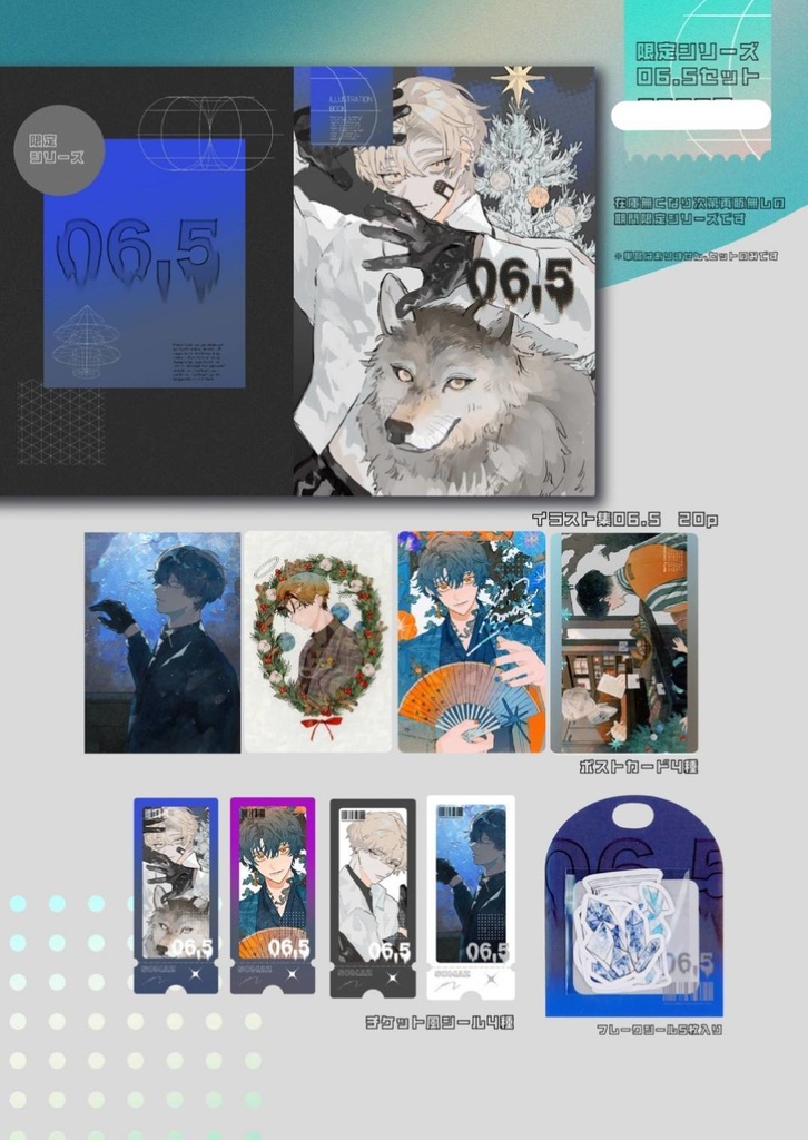06.5限定シリーズセット