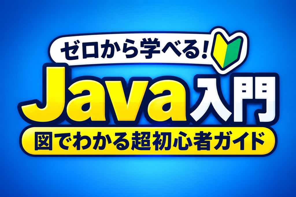 ゼロから学べるJava入門~図でわかる超初心者ガイド~