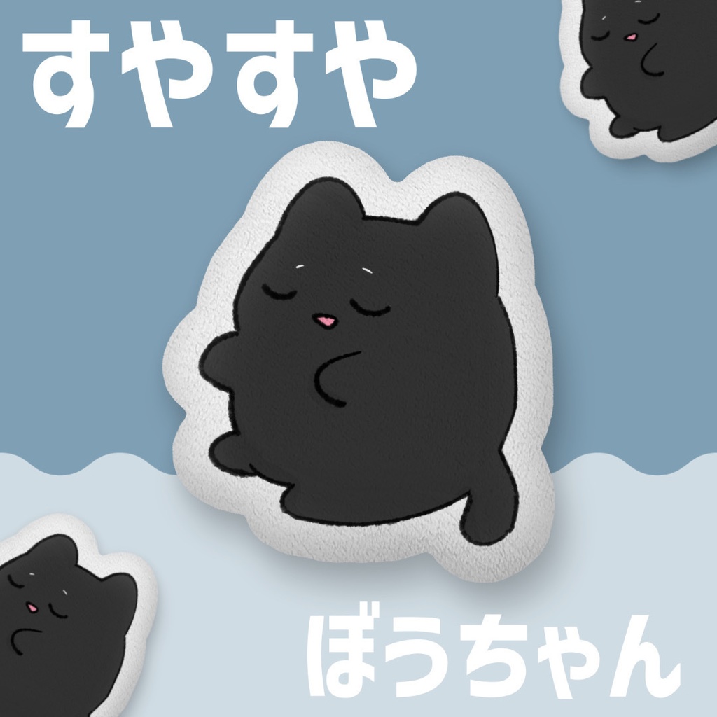 すやすやぼうちゃん