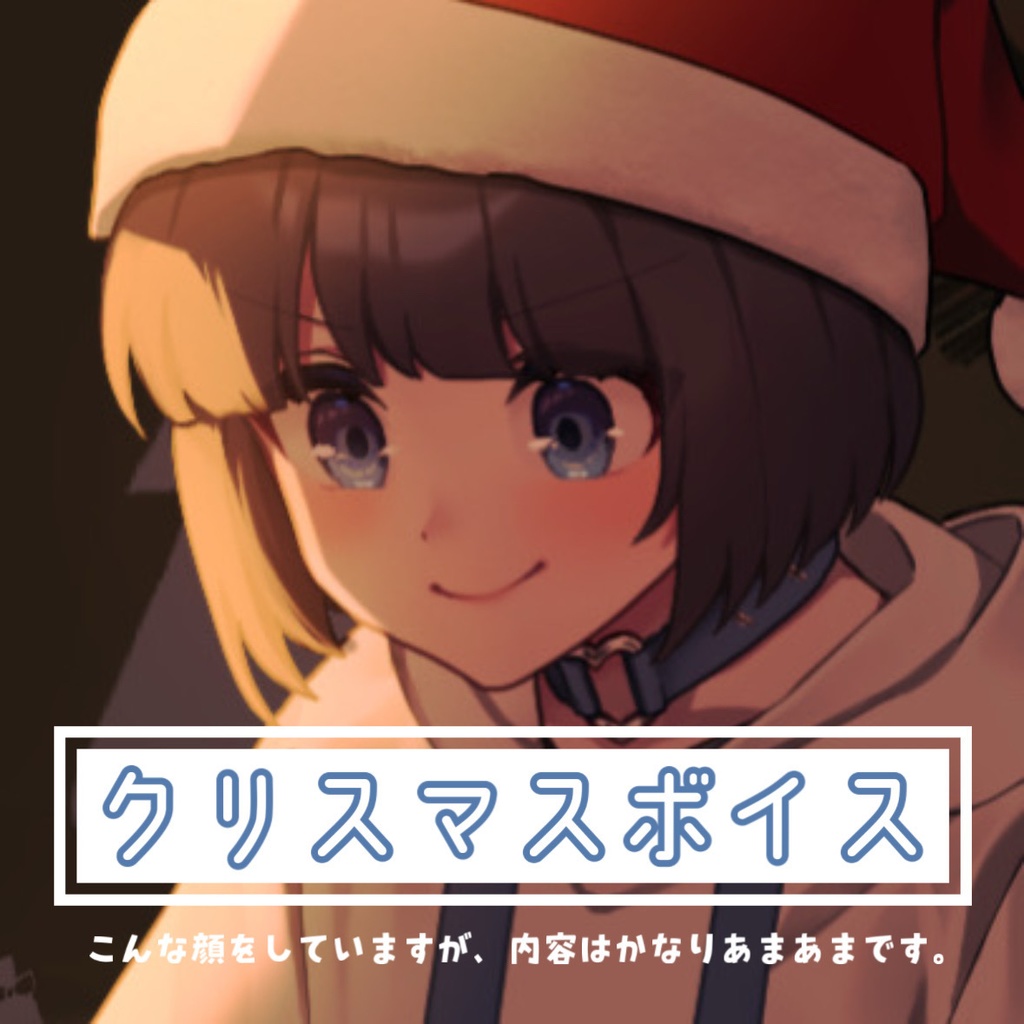 クリスマスボイス2024