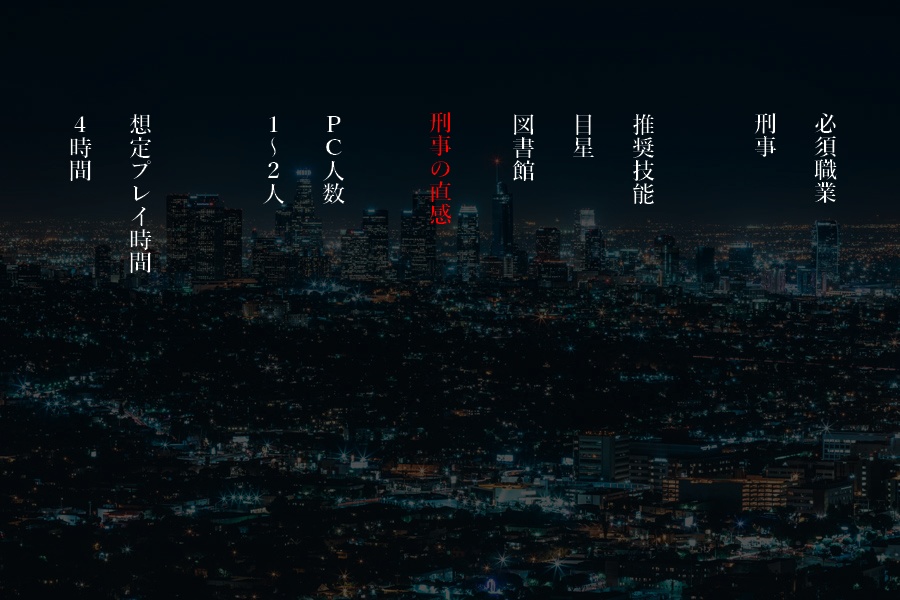 CoC7版「正義の見方」SPLL:E197319