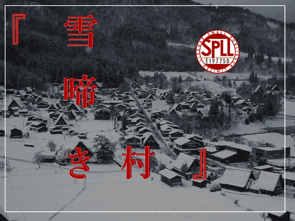 CoC7版『雪啼き村』SPLL:E197758