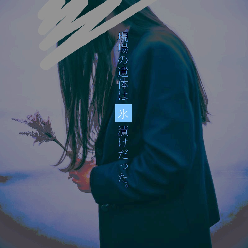 CoC7版『21gの氷の溶かしかた』