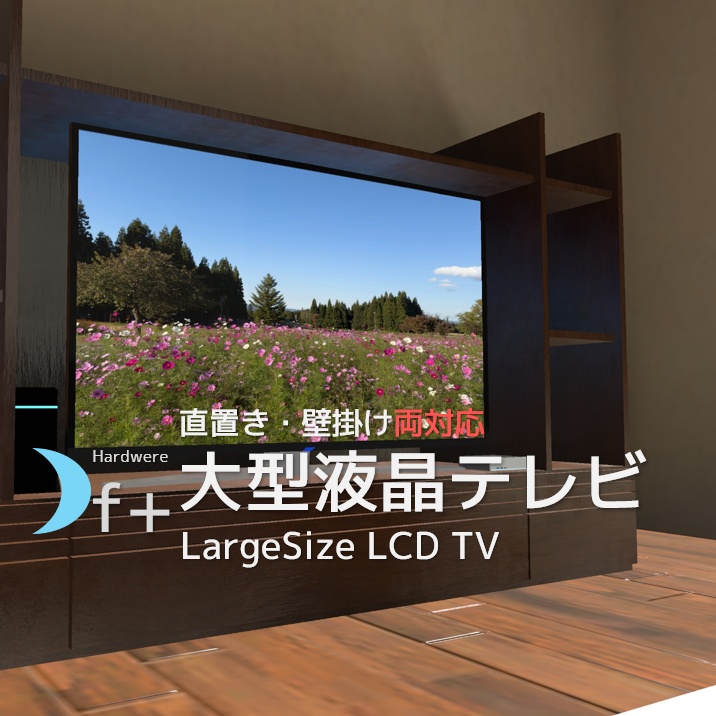 無料】壁掛け対応大型液晶テレビ（直置き用スタンド付属） LCD TV - Atelier f /冬月のアトリエ - BOOTH