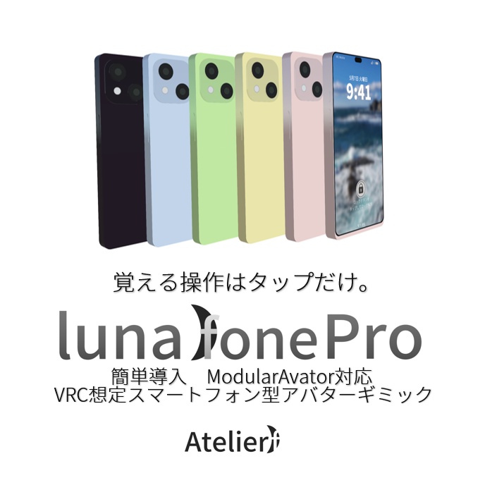 【ModularAvator対応】VRC想定スマートフォン型アバターギミック「lunafone Pro」【ギミック搭載版】