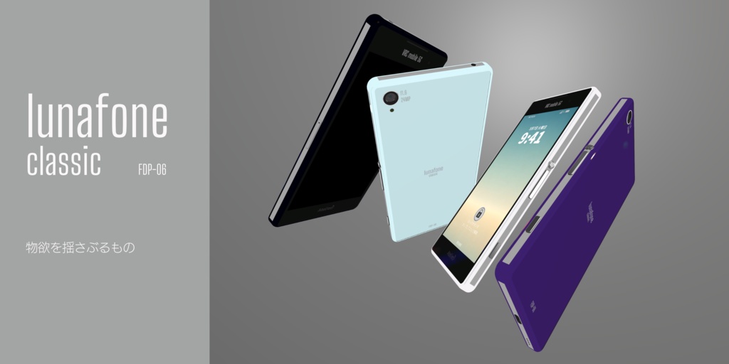 【ModularAvator対応】"lunafone classic FDP-06"VRC向けスマートフォン型アバターギミック【懐中電灯】