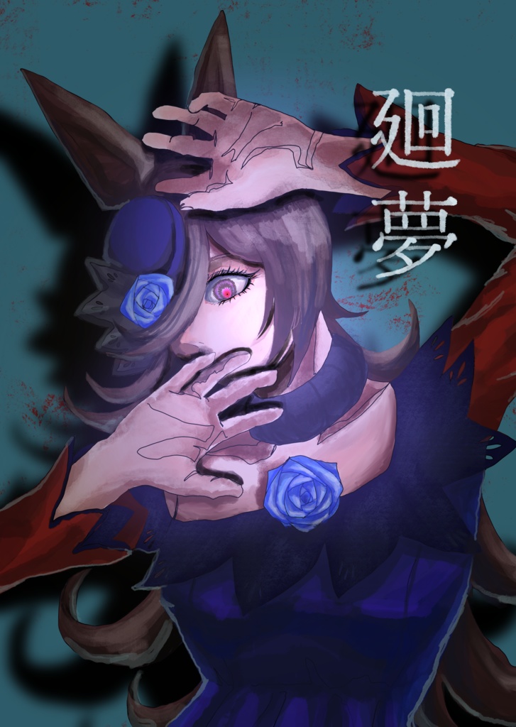 廻夢