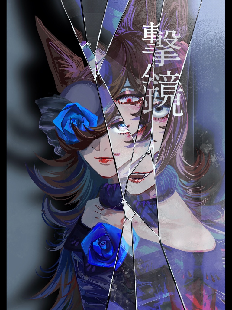撃鏡