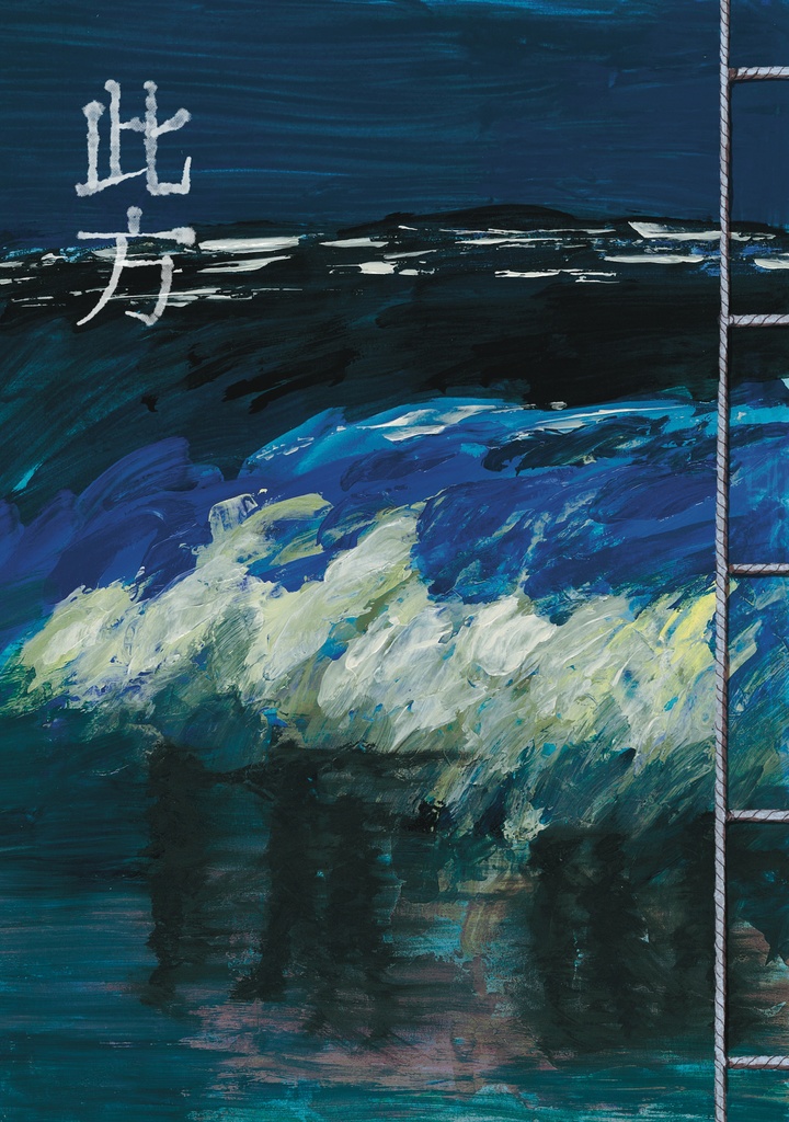 水軍ホラー合同誌【此方】