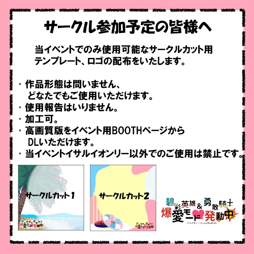イベント用サークルカットテンプレ＆ロゴ