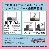 オンリー用ピクリエサークルスペース素材