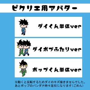 ピクリエアバター(ダイとポプ)