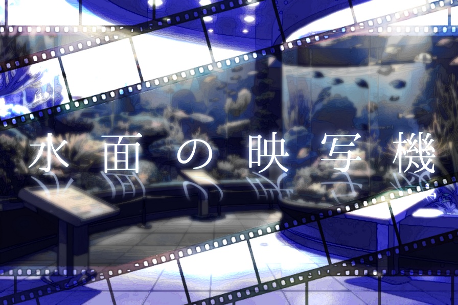 【CoC6版シナリオ】水面の映写機