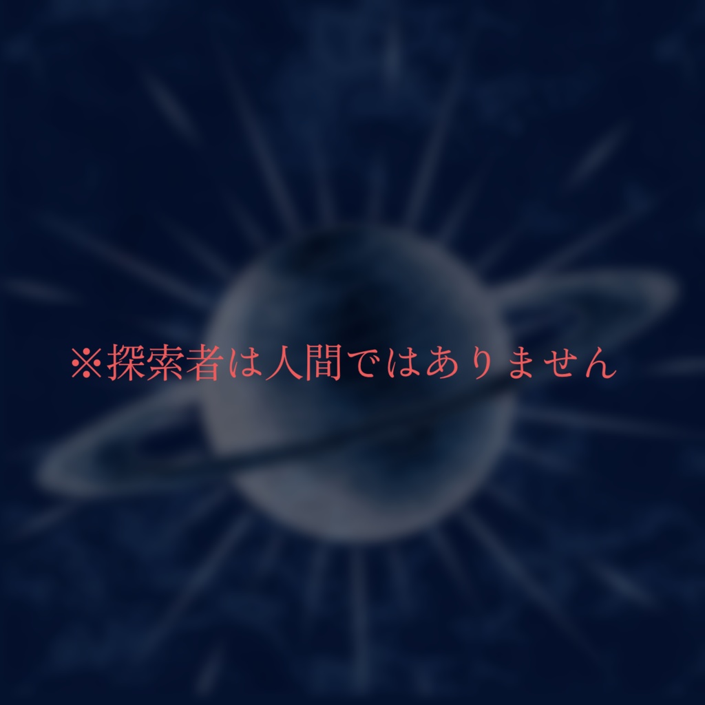 【CoCシナリオ】星間観測者