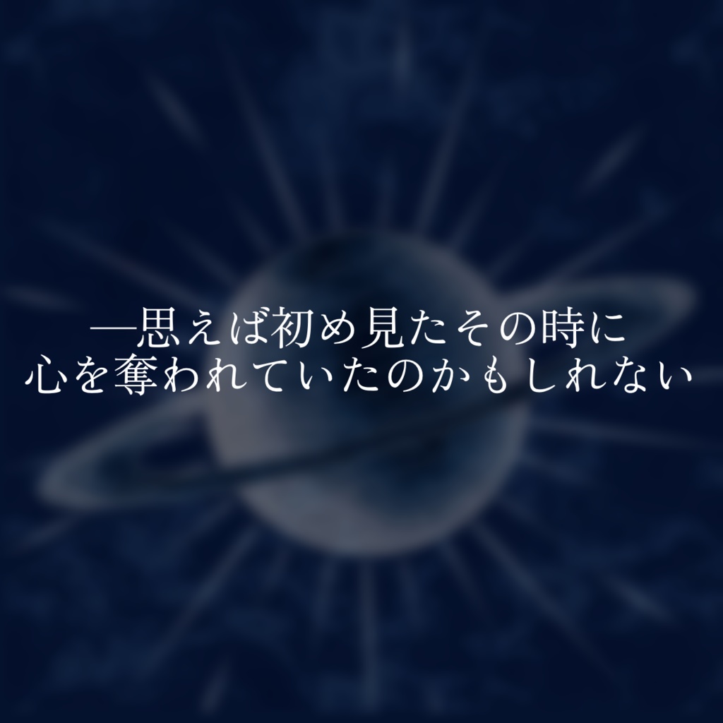 【CoCシナリオ】星間観測者