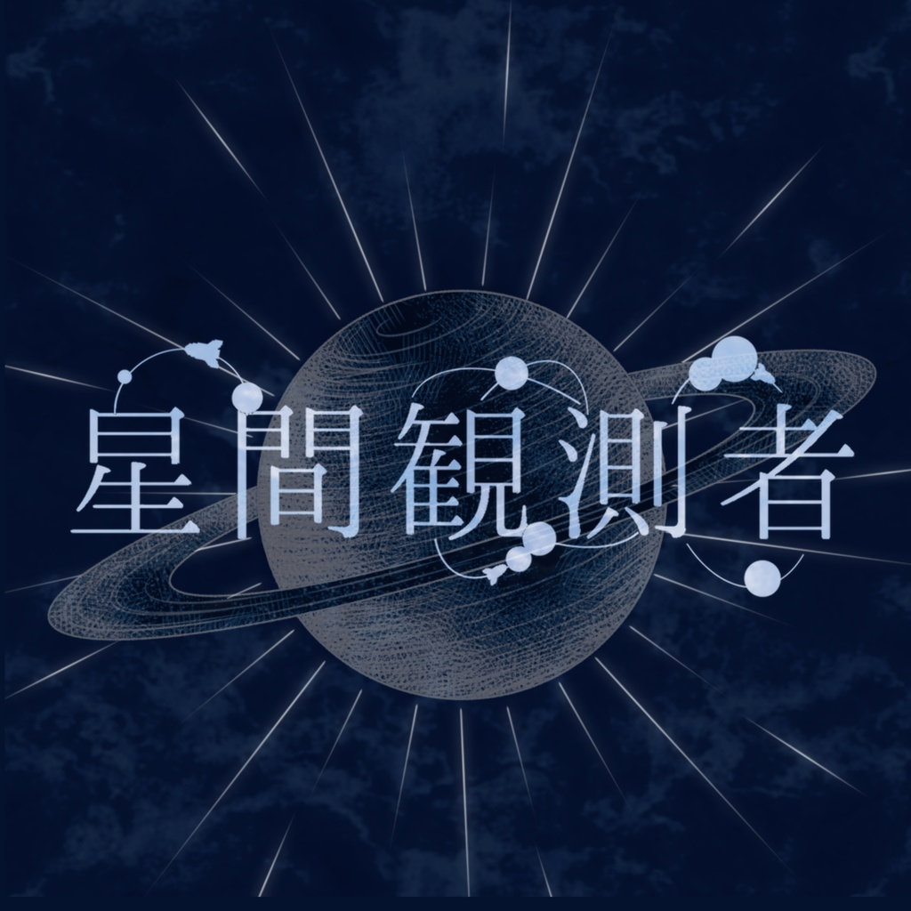 【CoCシナリオ】星間観測者
