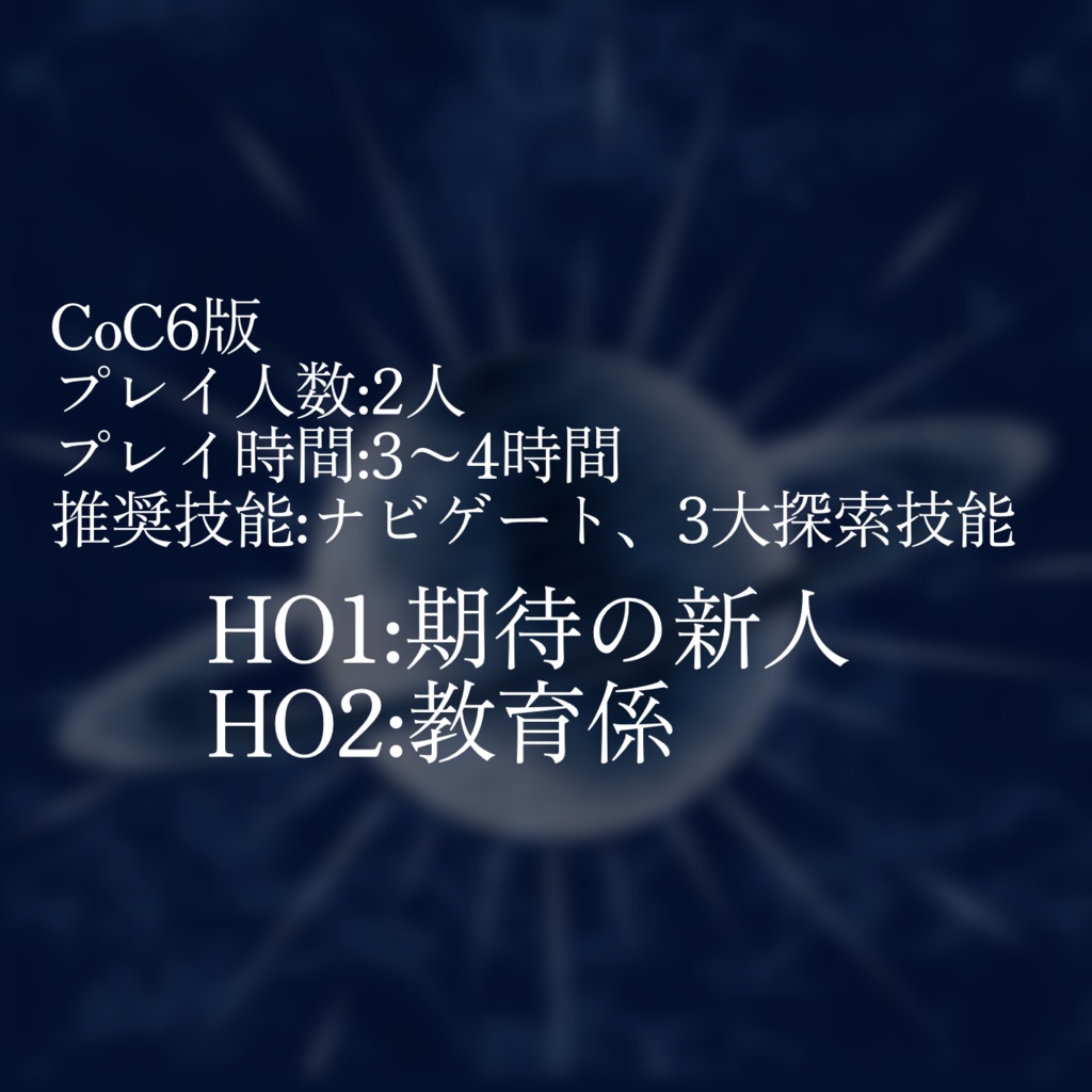 【CoCシナリオ】星間観測者