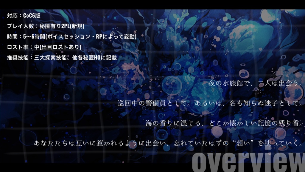 【CoC6版シナリオ】8M miles AML【秘匿2PL】