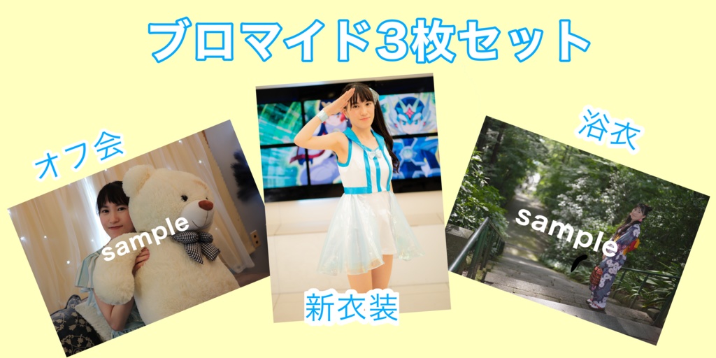 ブロマイドセット
