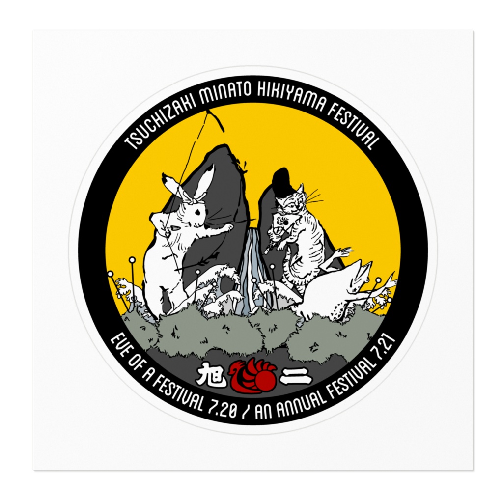 あの地域のお祭りのステッカー【旭町二区】