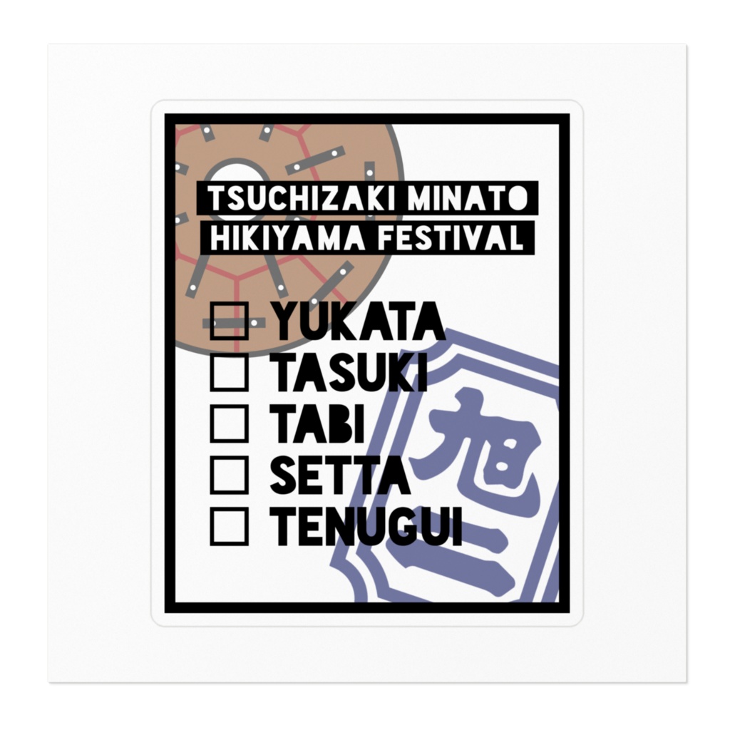 あの地域のお祭りのステッカー【持ち物リスト/旭町二区】