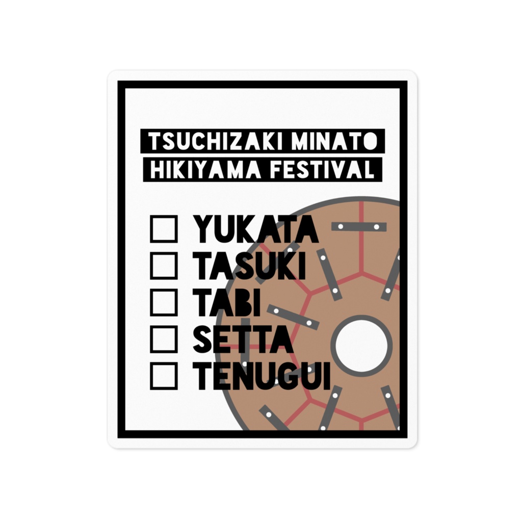 あの地域のお祭りステッカー【持ち物リスト/ロゴ無し】