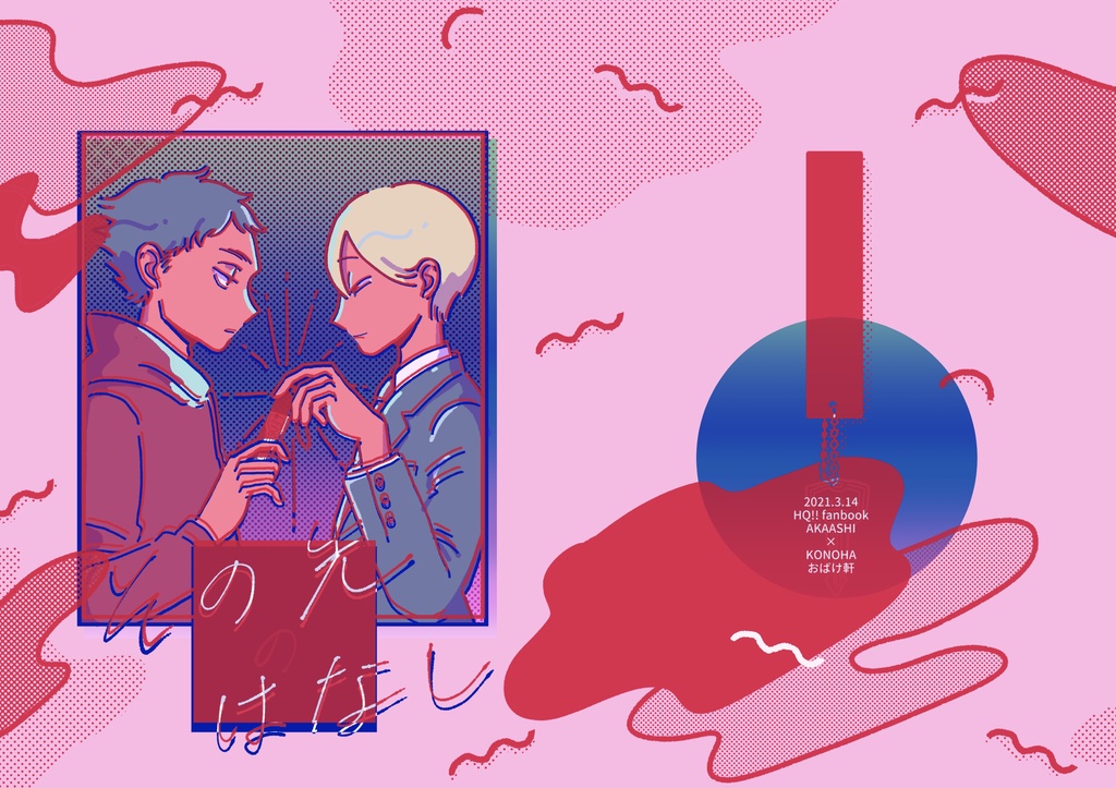 【赤この】その先はなし【ひみつのおまけ付】