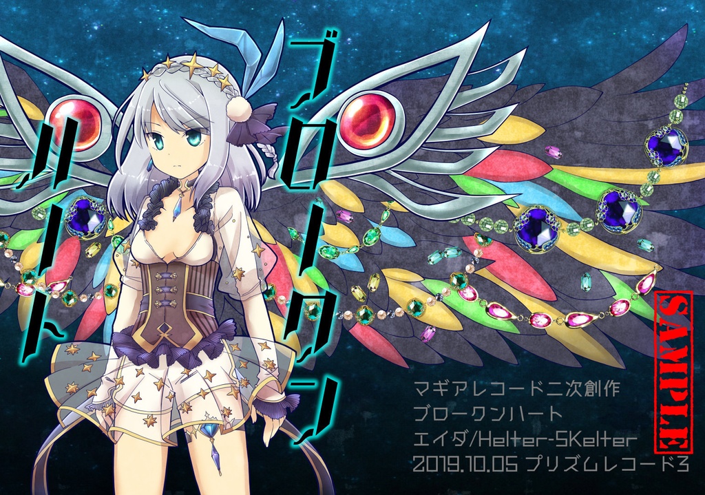 ブロークンハート