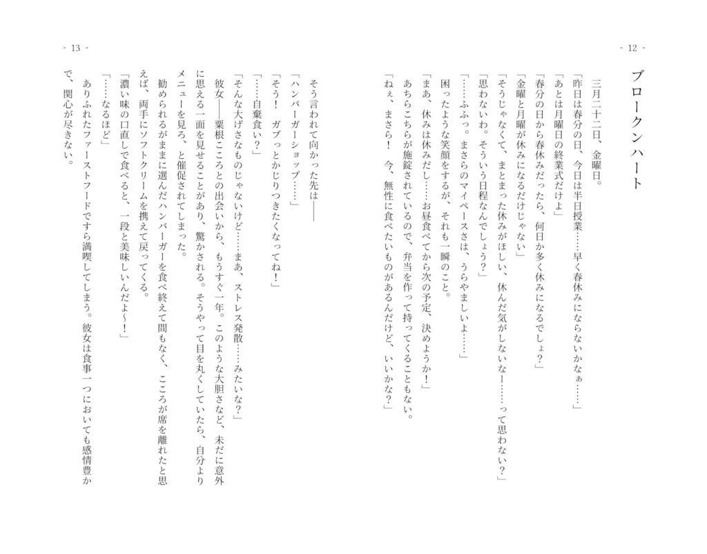 ブロークンハート