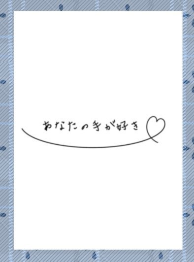 あなたの手が好き