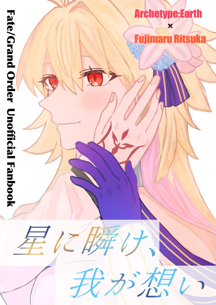星に瞬け、我が想い