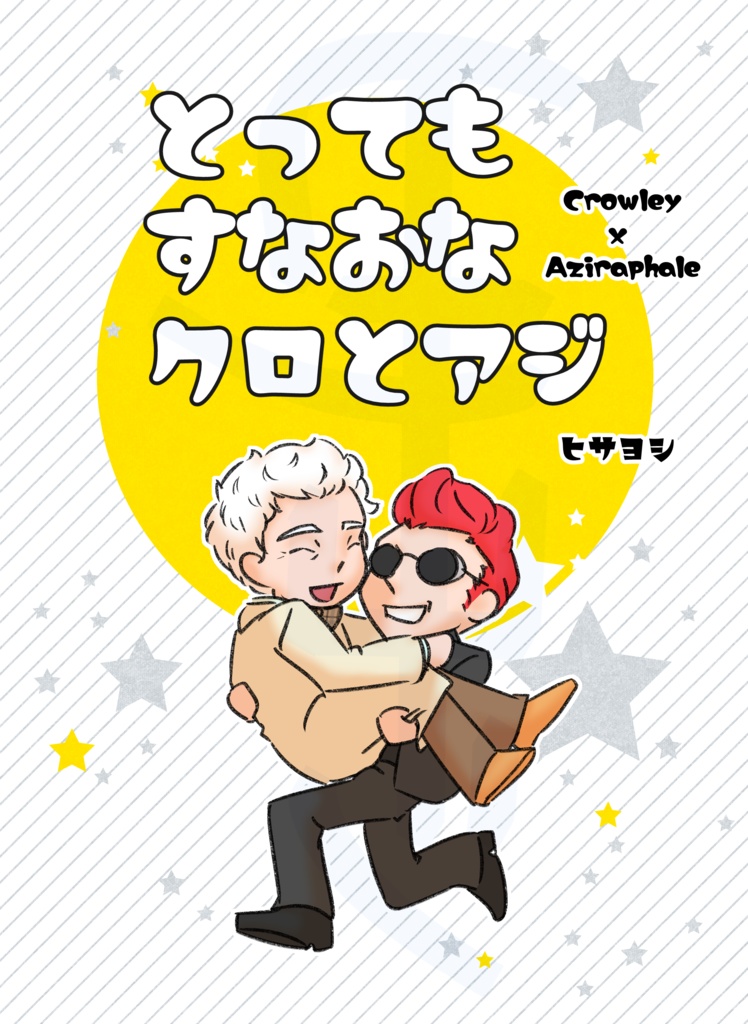 とってもすなおなクロとアジ