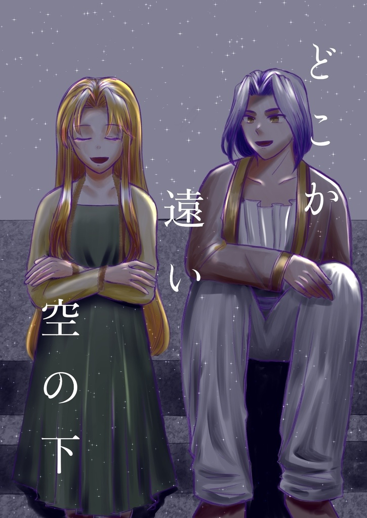 「どこか遠い空の下」ホークリ本