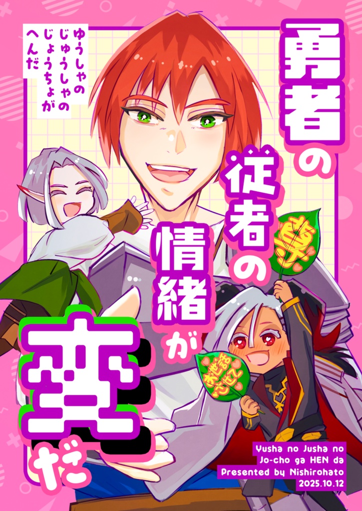 勇者の従者の情緒が変だ