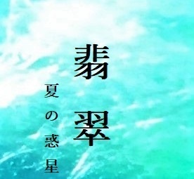 翡翠