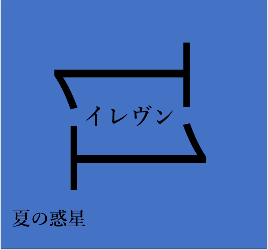 イレヴン