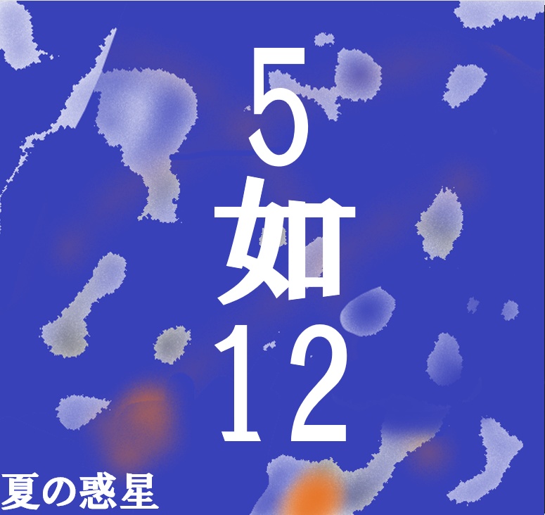 12分の5-如-