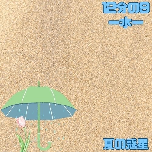 12分の9-水-