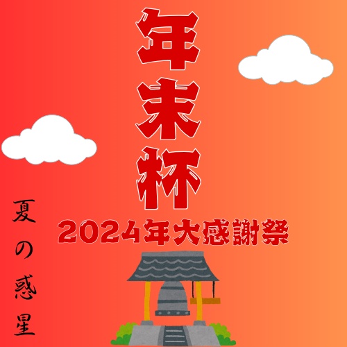 年末杯-2024年大感謝祭-