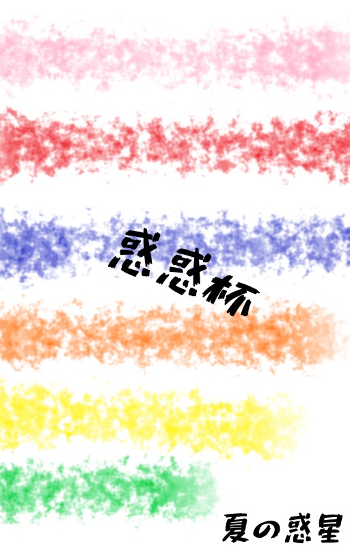惑惑杯 記録集