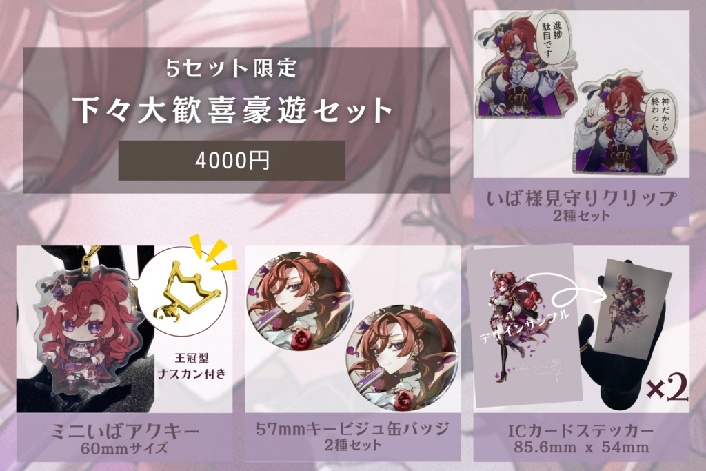 下々大歓喜豪遊セット【5セット限定】